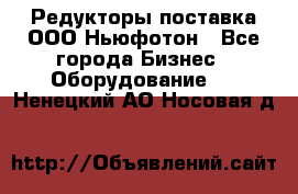 Редукторы поставка ООО Ньюфотон - Все города Бизнес » Оборудование   . Ненецкий АО,Носовая д.